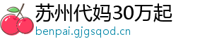 苏州代妈30万起	